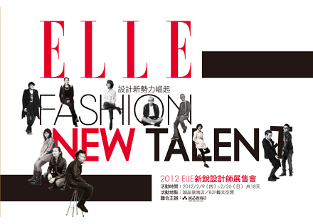 2012 ELLE新銳設計師展售會