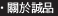 關於誠品