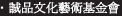 誠品文化藝術基金會