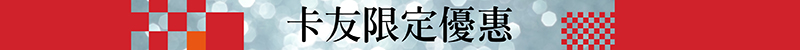 誠品聯名卡卡友獨家禮遇