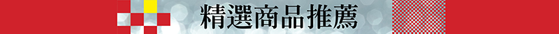 精選商品推薦